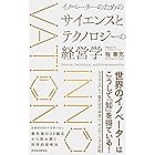 イノベーターのためのサイエンスとテクノロジーの経営学