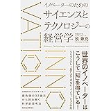 イノベーターのためのサイエンスとテクノロジーの経営学