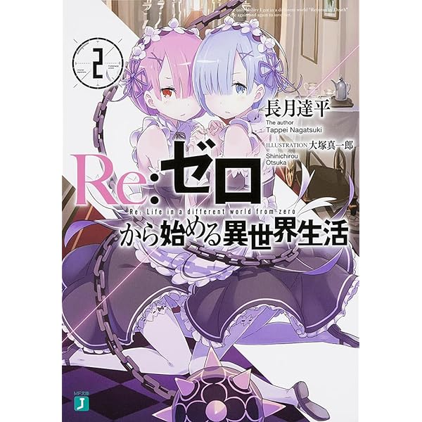 Amazon.co.jp: Re:ゼロから始める異世界生活 1-24巻 セット : 長月 達 