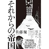 それからの帝国
