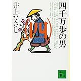 四千万歩の男(四) (講談社文庫)