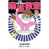 片山まさゆきの麻雀教室