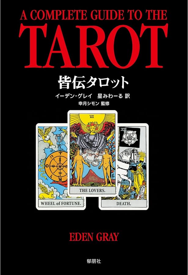 タロット公式テキストブック アーサー・E・ウェイト アレクサンドリア木星王 タロット公式テキストブック アーサー・E・ウェイト アレクサンドリア木星王