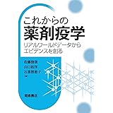 これからの薬剤疫学 ーリアルワールドデータからエビデンスを創るー