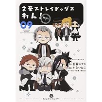 Amazon.co.jp: 文豪ストレイドッグス わん! (10) (角川コミックス 