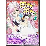 恋する花々 2 (ヤングコミックコミックス)