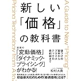 新しい「価格」の教科書 値づけの基本からプライステックの最前線まで