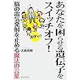 あなたを困らせる遺伝子をスイッチオフ! ―脳の電気発射を止める魔法の言葉― (SIBAA BOOKS)