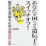 あなたを困らせる遺伝子をスイッチオフ! ―脳の電気発射を止める魔法の言葉― (SIBAA BOOKS)