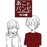 番外編７巻 あことバンビ