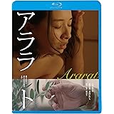 アララト　誰でもない恋人たちの風景vol.3 [Blu-ray]