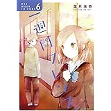 一週間フレンズ。(6) (ガンガンコミックスJOKER)