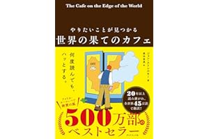 やりたいことが見つかる 世界の果てのカフェ