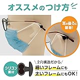 メガネに付けるマスク留めクリップ（1セット入り）痛くない 調整 滑り止め 大人 子供 兼用 再利用可能 柔らか 弾性 耳 痛くならない