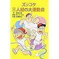 ズッコケ三人組の大運動会 (ポプラ社文庫 Z 27 ズッコケ文庫)