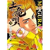 土竜(モグラ)の唄 (79) (ヤングサンデーコミックス)