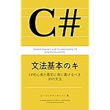 C#文法基本のキ: C#初心者が最初に身に着けるべき30の文法