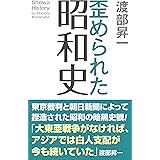 歪められた昭和史 (WAC BUNKO B-354)
