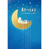 星をつるよる