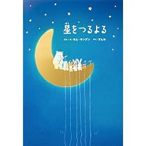 星をつるよる | キム・サングン, すんみ |本 | 通販 | Amazon
