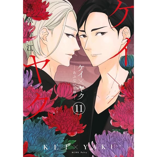 ケイ×ヤク -あぶない相棒-(13) (KCデラックス) | 薫原 好江 |本 | 通販 