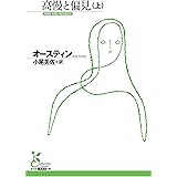 高慢と偏見(上) (光文社古典新訳文庫)