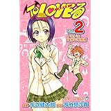 To LOVEる -とらぶる- (2) (ジャンプコミックス)