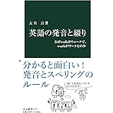 英語の発音と綴り-なぜwalkがウォークで、workがワークなのか (中公新書 2775)