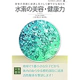 Nutrient Library-21 水素の美容・健康力