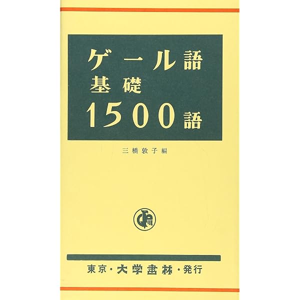 Amazon.co.jp: アイルランド・ゲール語辞典 : 前田 真利子, 醍醐 文子: 本