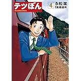 テツぼん（４） (ビッグコミックススペシャル)