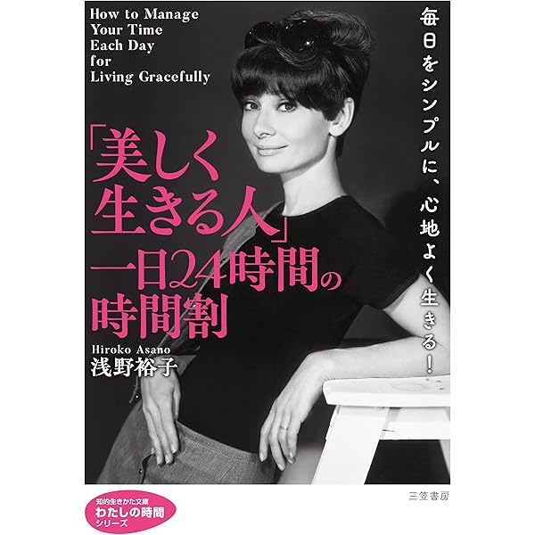 いつもうまくいく女性はシンプルに生きる (知的生きかた文庫――わたしの 