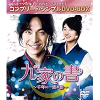 九家(クガ)の書 ~千年に一度の恋~ (コンプリート・シンプルDVD‐BOX5,000円シリーズ)(期間限定生産)