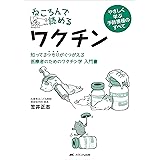 ねころんで読めるワクチン: 知ってるつもりがくつがえる 医療者のためのワクチン学 入門書