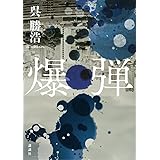 爆弾