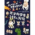 クレイジーが世界を変えた! ! 天才科学者149人列伝