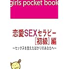 恋愛SEXセラピー[初級]編～セックスを覚えたばかりのあなたへ～
