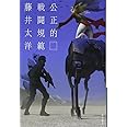 公正的戦闘規範 (ハヤカワ文庫 JA フ 4-4)