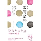ルポ教育虐待 毒親と追いつめられる子どもたち