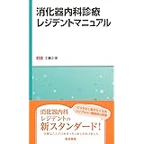 消化器内科診療レジデントマニュアル