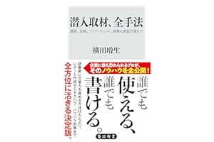潜入取材、全手法　調査、記録、ファクトチェック、執筆に訴訟対策まで (角川新書)