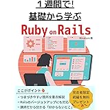 基礎から学ぶ Ruby on Rails: １週間の短期間講座！楽しく学ぶRailsの新しい入門書