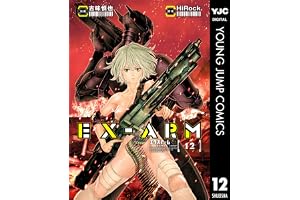 EX-ARM エクスアーム 12 (ヤングジャンプコミックスDIGITAL)