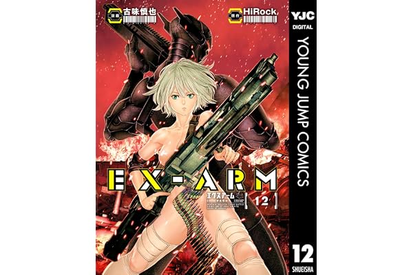 EX-ARM エクスアーム 12 (ヤングジャンプコミックスDIGITAL)