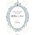 人生を自分で見通す力をつける 透視レッスン