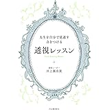 人生を自分で見通す力をつける 透視レッスン