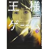 王様ゲーム(3) (アクションコミックス)