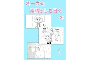 さーかの素晴らしき日々③