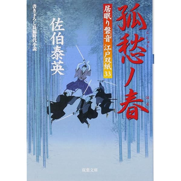 Amazon.co.jp: 尾張ノ夏 ─ 居眠り磐音江戸双紙 34 (双葉文庫) : 佐伯 