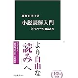 小説読解入門　『ミドルマーチ』教養講義 (中公新書)